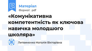 «Комунікативна компетентність як ключова навичка молодшого школяра»
