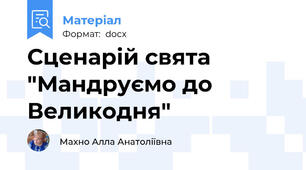 Сценарій свята "Мандруємо до Великодня"