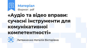 «Аудіо та відео вправи: сучасні інструменти для комунікативної компетентності»