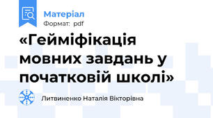 «Гейміфікація мовних завдань у початковій школі»