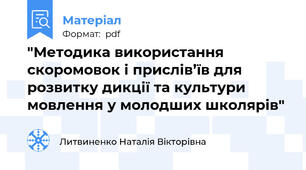 "Методика використання скоромовок і прислів’їв для розвитку дикції та культури мовлення у молодших школярів"