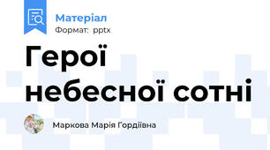 Герої небесної сотні