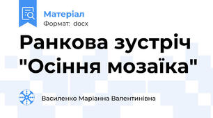Ранкова зустріч "Осіння мозаїка"
