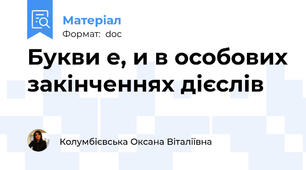 Букви е, и в особових закінченнях дієслів