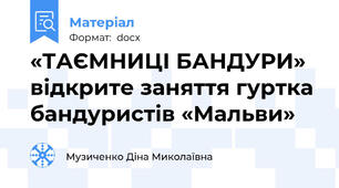 «ТАЄМНИЦІ БАНДУРИ» відкрите заняття гуртка бандуристів «Мальви»