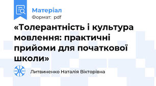 «Толерантність і культура мовлення: практичні прийоми для початкової школи»
