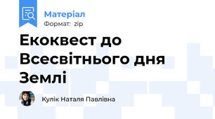 Екоквест до Всесвітнього дня Землі