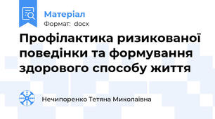 Профілактика ризикованої поведінки та формування здорового способу життя