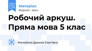 Робочий аркуш. Пряма мова 5 клас