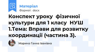 Конспект уроку  фізичної культури для 1 класу  НУШ 1.Тема: Вправи для розвитку координації (частина 3).