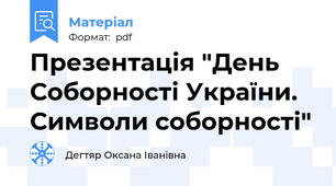 Презентація "День Соборності України. Символи соборності"
