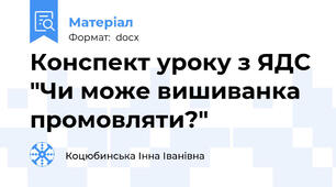 Конспект уроку з ЯДС "Чи може вишиванка промовляти?"