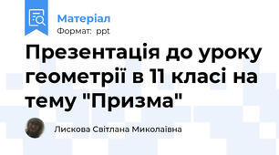 Презентація до уроку геометрії в 11 класі на тему "Призма"