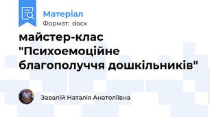майстер-клас "Психоемоційне благополуччя дошкільників"