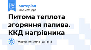 Питома теплота згоряння палива. ККД нагрівника