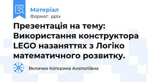 Презентація на тему: Використання конструктора LEGO назаняттях з Логіко математичного розвитку.