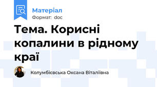 Тема. Корисні копалини в рідному краї
