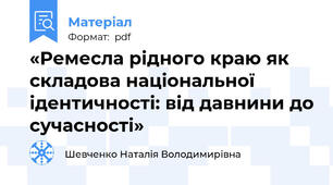 «Ремесла рідного краю як складова національної ідентичності: від давнини до сучасності»