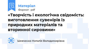 «Творчість і екологічна свідомість: виготовлення сувенірів із природних матеріалів та вторинної сировини»