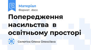 Попередження насильства  в освітньому просторі