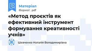 «Метод проєктів як ефективний інструмент формування креативності учнів»