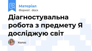 Діагностувальна робота з предмету Я досліджую світ