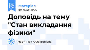 Доповідь на тему "Стан викладання фізики"