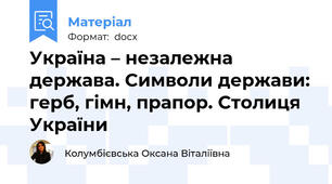 Україна – незалежна держава. Символи держави: герб, гімн, прапор. Столиця України