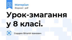 Урок-змагання у 8 класі.