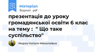 презентація до уроку громадянської освіти 6 клас на тему :  " Що таке суспільство"