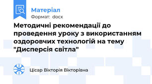 Методичні рекомендації до проведення уроку з використанням оздоровчих технологій на тему "Дисперсія світла"