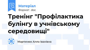 Тренінг "Профілактика булінгу в учнівському середовищі"