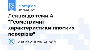 Лекція до теми 4 "Геометричні характеристики плоских перерізів"