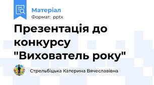 Презентація до конкурсу "Вихователь року"