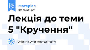 Лекція до теми 5 "Кручення"