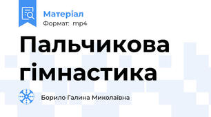 Пальчикова гімнастика