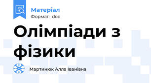 Олімпіади з фізики