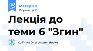 Лекція до теми 6 "Згин"
