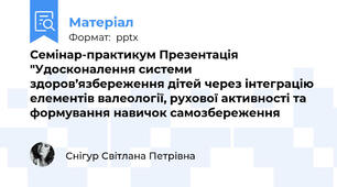 Семінар-практикум Презентація "Удосконалення системи здоров’язбереження дітей через інтеграцію елементів валеології, рухової активності та формування навичок самозбереження