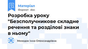 Розробка уроку "Безсполучникове складне речення та розділові знаки в ньому"