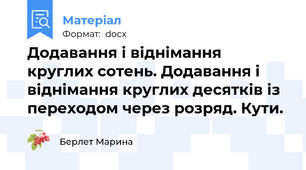 Додавання і віднімання круглих сотень. Додавання і віднімання круглих десятків із переходом через розряд. Кути.