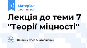 Лекція до теми 7 "Теорії міцності"