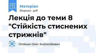 Лекція до теми 8 "Стійкість стиснених стрижнів"