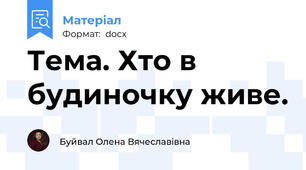 Тема. Хто в будиночку живе.
