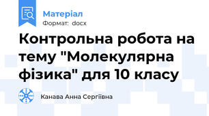 Контрольна робота на тему "Молекулярна фізика" для 10 класу
