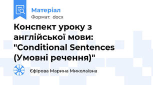 Конспект уроку з англійської мови: "Conditional Sentences (Умовні речення)"