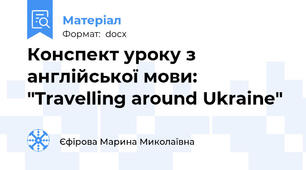 Конспект уроку з англійської мови: "Travelling around Ukraine"