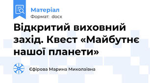 Відкритий виховний захід. Квест «Майбутнє нашої планети»