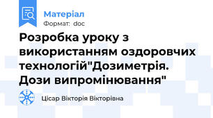 Розробка уроку з використанням оздоровчих технологій"Дозиметрія. Дози випромінювання"