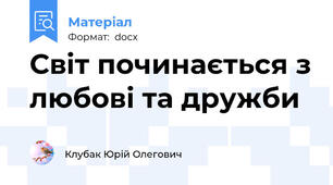 Світ починається з любові та дружби